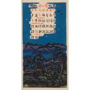 『日本版画協会カレンダー』昭和17年11月