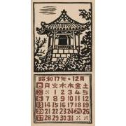 『日本版画協会カレンダー』昭和17年12月