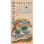 『日本版画協会カレンダー』昭和18年2月