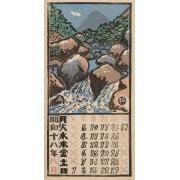 『日本版画協会カレンダー』昭和18年8月