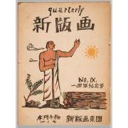 雑誌『新版画』第9号 一週年記念号 1 表紙