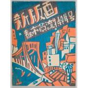 雑誌『新版画』第16号 都市貫流特輯号 1 表紙