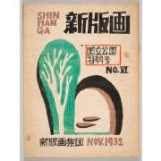 雑誌『新版画』第6号 国立公園特輯号 1 表紙