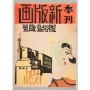 雑誌『新版画』第11号 現代風俗鳥瞰号 1 表紙