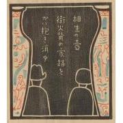 雑誌『新版画』第9号 一週年記念号 12 相生の壺