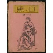 雑誌『白と黒』（第１次）第23号1表紙「婦人像」