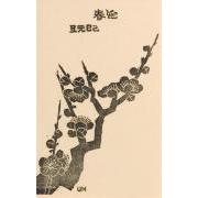 創作版画『賀状集』9「梅」