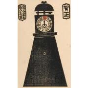 創作版画『賀状集』11「櫓時計」