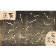 創作版画『賀状集』13「蛇模様」
