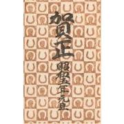 創作版画『賀状集』5