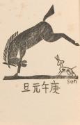 創作版画 『賀状集』8