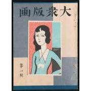 『大衆版画』第2輯1「井上雪子」(表紙)