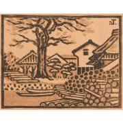 『郷土』創刊号NO.2「木場」