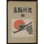 版画誌『九州版画』第20号（表紙）