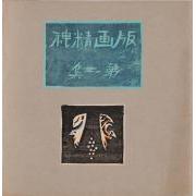 表紙装画（『版画精神』第2号表紙貼付）