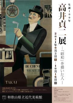 生誕100年　高井貞二展　―「昭和」を描いた人―