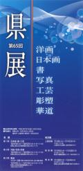 第65回和歌山県美術展覧会（県展）