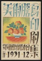 2. 日本謄写芸術院『謄写印刷資料集』1931年、謄写版・紙 山形謄写印刷資料館蔵
