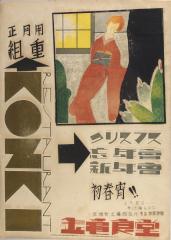 3. 岩根豊秀『ポスター「金亀食堂」』1932年、謄写版・紙 株式会社サンライズ出版蔵