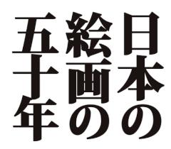 日本の絵画の50年