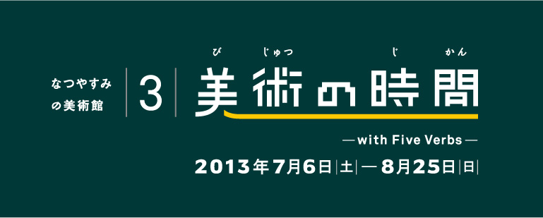 なつやすみの美術館３「美術の時間」