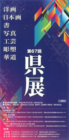 第67回和歌山県美術展覧会（県展）