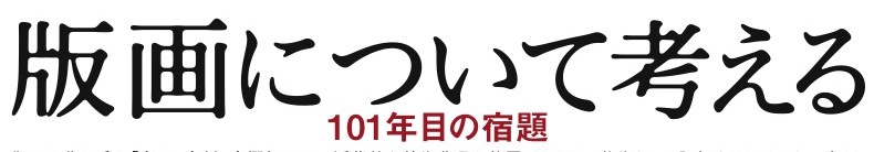 版画について考える -101年目の宿題-