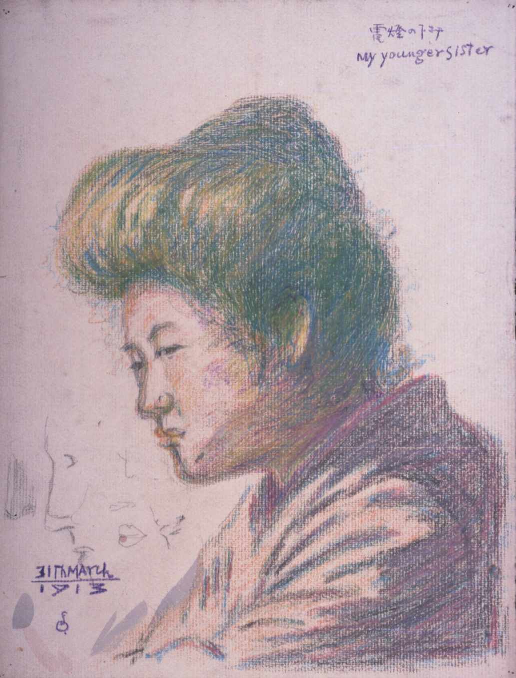《習作　電灯の下ニテ　My younger Sister》1913（大正2）　色鉛筆、クレヨン、紙　31.0×23.5cm　当館蔵