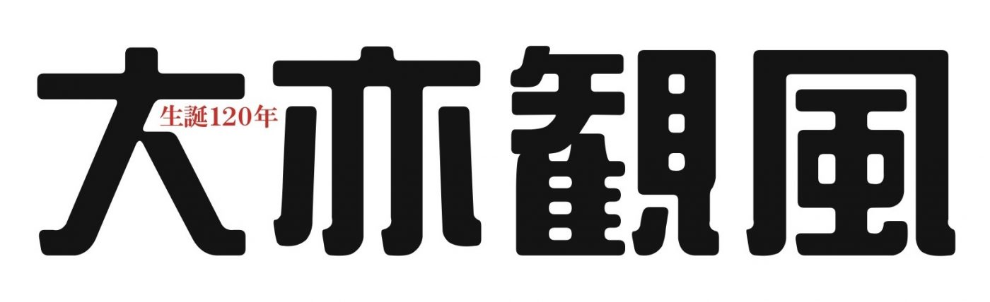 特集　生誕120年 大亦観風