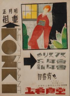 岩根豊秀『「金亀食堂」ポスター』1932 年　謄写版、紙