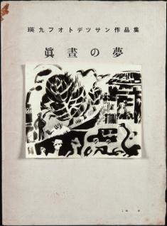 瑛九フォトデッサン作品集《真昼の夢》(9点) 1950-51 ゼラチン・シルバー・プリント