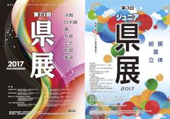 第71回和歌山県美術展覧会（県展）／第3回和歌山県ジュニア美術展覧会