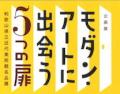 モダン・アートに出会う5つの扉　−和歌山県立近代美術館名品展