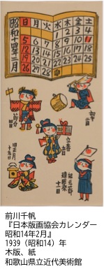 特集 せんぱん 前川千帆の版画 和歌山県立近代美術館