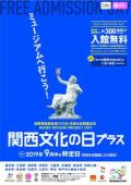 「関西文化の日プラス」入場が無料になります