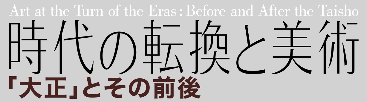 時代の転換と美術「大正」とその前後