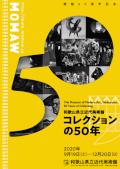 和歌山県立近代美術館　コレクションの50年