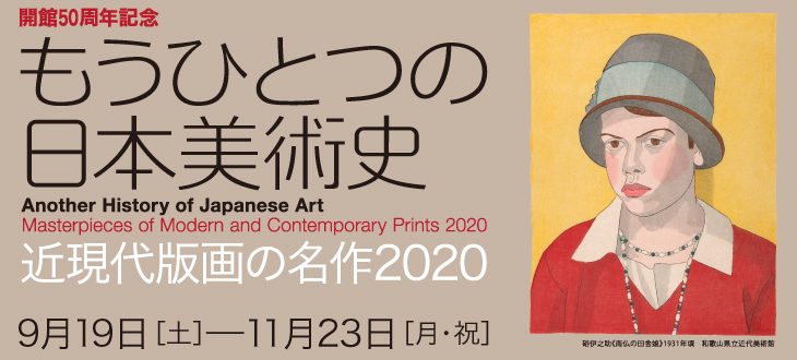 もうひとつの日本美術史　近現代版画の名作2020