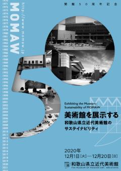 美術館を展示する　和歌山県立近代美術館のサステイナビリティ