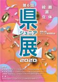 第74回和歌山県美術展覧会（県展）／第6回和歌山県ジュニア美術展覧会（ジュニア県展）