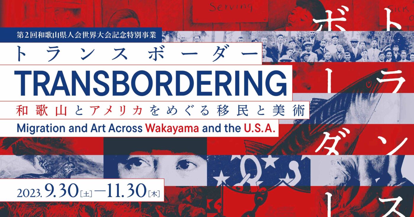 トランスボーダー：和歌山とアメリカをめぐる移民と美術