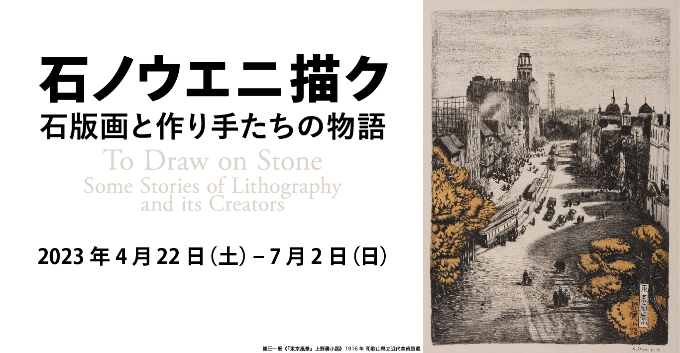 石ノウエ二描ク 石版画と作り手たちの物語
