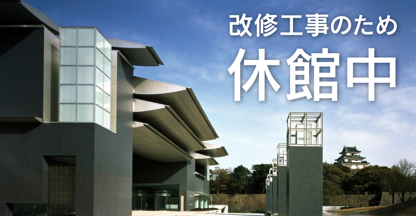 休館のお知らせ（2024年12月23日より2025年4月11日［予定］まで）