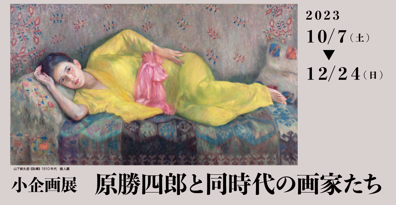 原勝四郎と同時代の画家たち