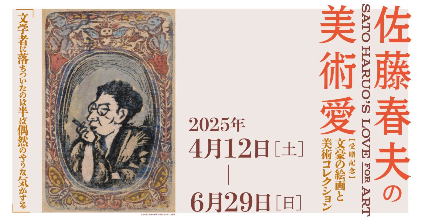 佐藤春夫の美術愛