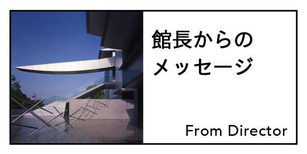 館長からのメッセージ