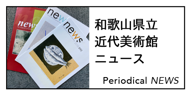 和歌山県立近代美術館ニュース