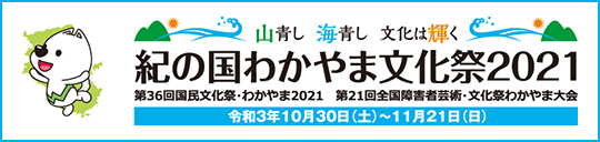 紀の国わかやま文化祭2021