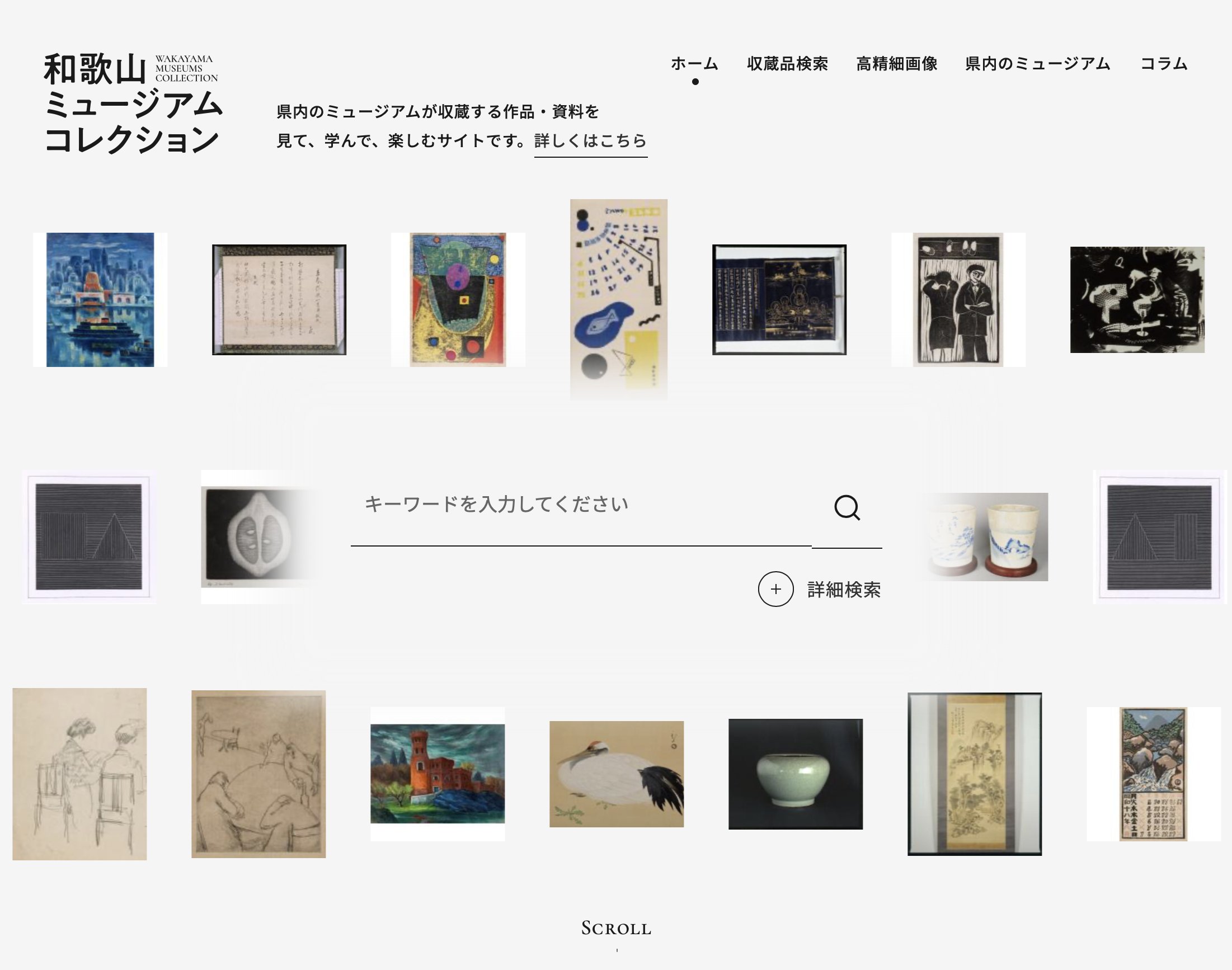 ポータルサイト「和歌山ミュージアムコレクション」について