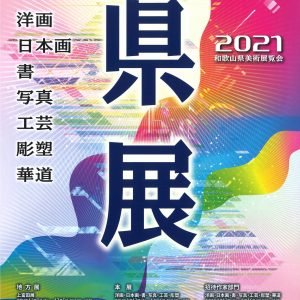 第75回県展